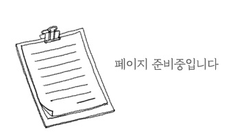 페이지 준비중